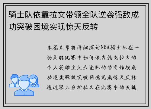 骑士队依靠拉文带领全队逆袭强敌成功突破困境实现惊天反转