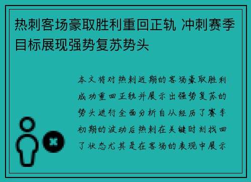 热刺客场豪取胜利重回正轨 冲刺赛季目标展现强势复苏势头