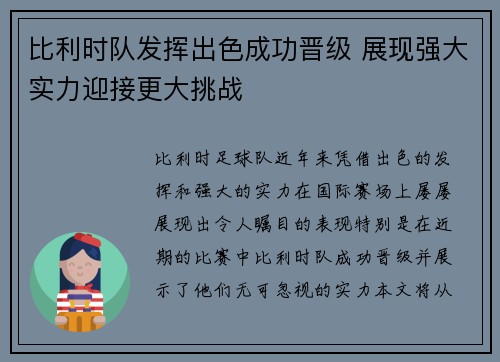 比利时队发挥出色成功晋级 展现强大实力迎接更大挑战