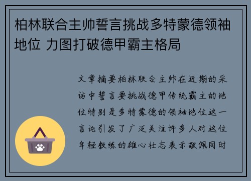 柏林联合主帅誓言挑战多特蒙德领袖地位 力图打破德甲霸主格局