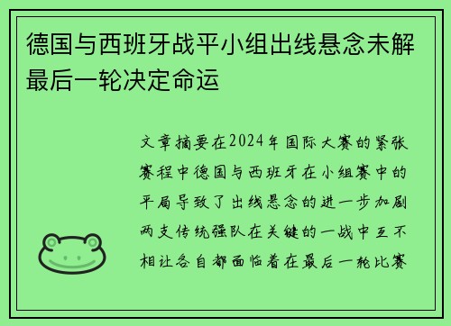 德国与西班牙战平小组出线悬念未解最后一轮决定命运