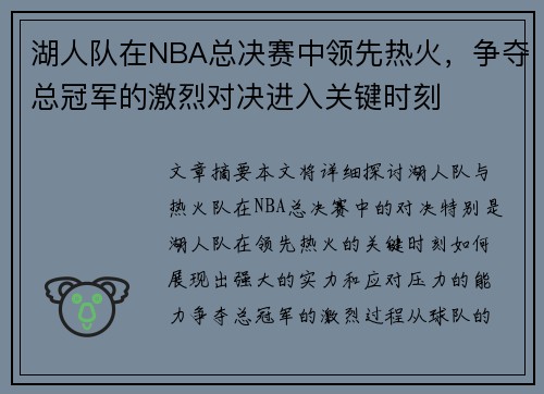 湖人队在NBA总决赛中领先热火，争夺总冠军的激烈对决进入关键时刻