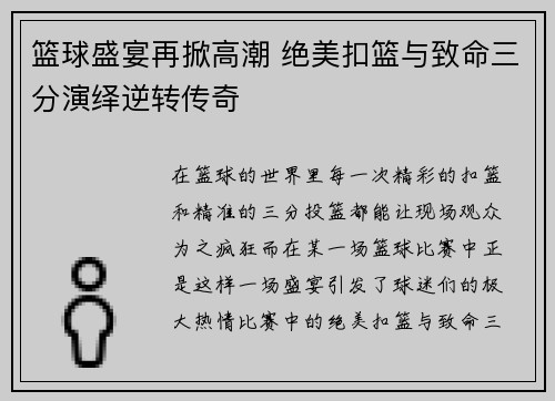 篮球盛宴再掀高潮 绝美扣篮与致命三分演绎逆转传奇