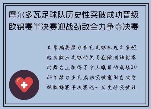 摩尔多瓦足球队历史性突破成功晋级欧锦赛半决赛迎战劲敌全力争夺决赛资格