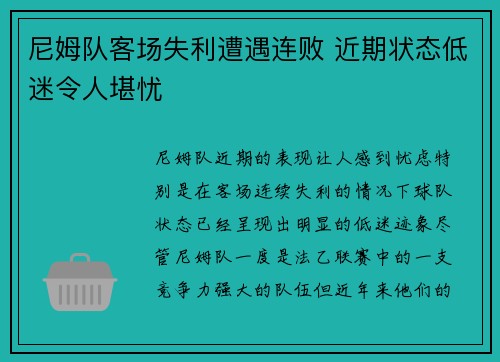 尼姆队客场失利遭遇连败 近期状态低迷令人堪忧