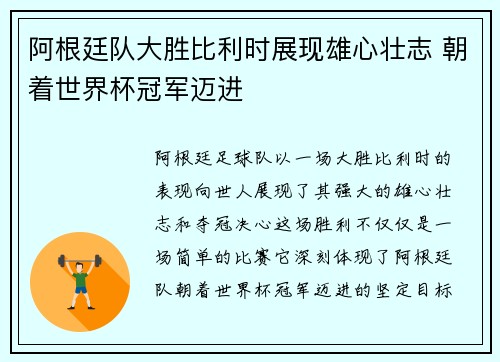 阿根廷队大胜比利时展现雄心壮志 朝着世界杯冠军迈进