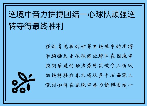 逆境中奋力拼搏团结一心球队顽强逆转夺得最终胜利