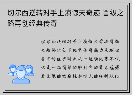 切尔西逆转对手上演惊天奇迹 晋级之路再创经典传奇