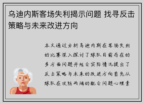 乌迪内斯客场失利揭示问题 找寻反击策略与未来改进方向