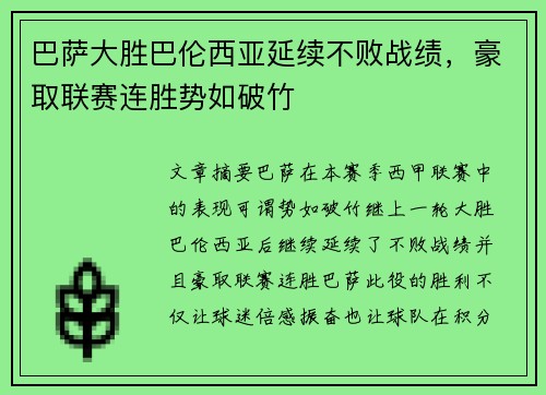 巴萨大胜巴伦西亚延续不败战绩，豪取联赛连胜势如破竹