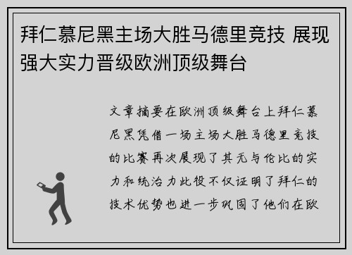 拜仁慕尼黑主场大胜马德里竞技 展现强大实力晋级欧洲顶级舞台