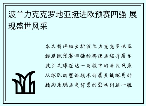 波兰力克克罗地亚挺进欧预赛四强 展现盛世风采