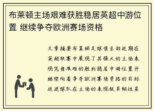 布莱顿主场艰难获胜稳居英超中游位置 继续争夺欧洲赛场资格