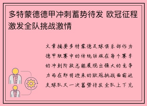 多特蒙德德甲冲刺蓄势待发 欧冠征程激发全队挑战激情