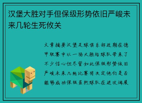 汉堡大胜对手但保级形势依旧严峻未来几轮生死攸关