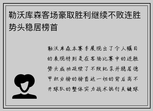 勒沃库森客场豪取胜利继续不败连胜势头稳居榜首