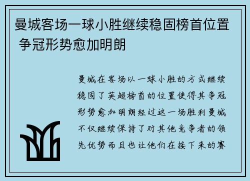 曼城客场一球小胜继续稳固榜首位置 争冠形势愈加明朗