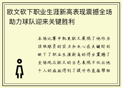 欧文砍下职业生涯新高表现震撼全场 助力球队迎来关键胜利