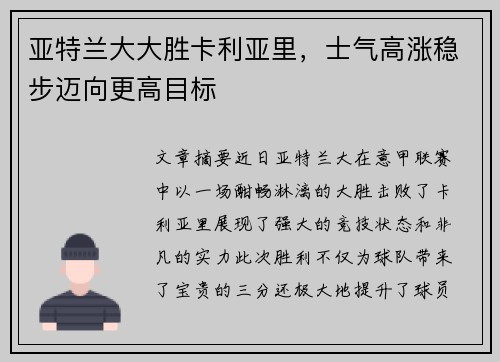 亚特兰大大胜卡利亚里，士气高涨稳步迈向更高目标