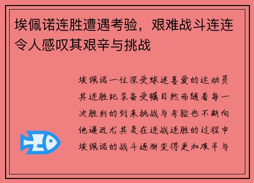 埃佩诺连胜遭遇考验，艰难战斗连连令人感叹其艰辛与挑战