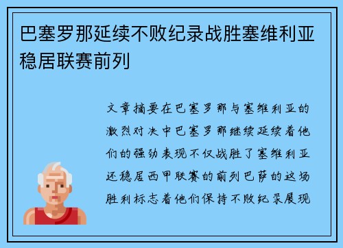 巴塞罗那延续不败纪录战胜塞维利亚稳居联赛前列