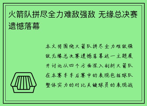 火箭队拼尽全力难敌强敌 无缘总决赛遗憾落幕