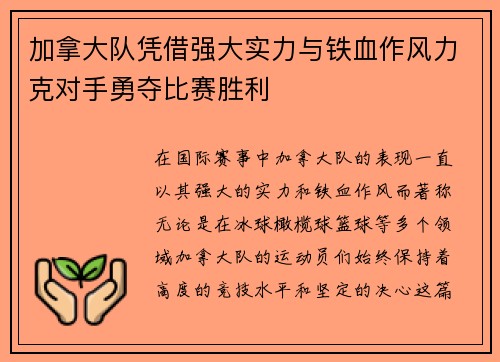 加拿大队凭借强大实力与铁血作风力克对手勇夺比赛胜利