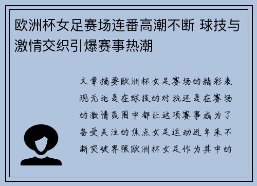 欧洲杯女足赛场连番高潮不断 球技与激情交织引爆赛事热潮