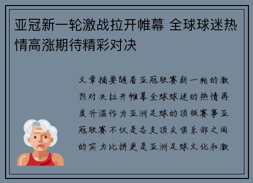 亚冠新一轮激战拉开帷幕 全球球迷热情高涨期待精彩对决