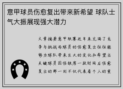 意甲球员伤愈复出带来新希望 球队士气大振展现强大潜力