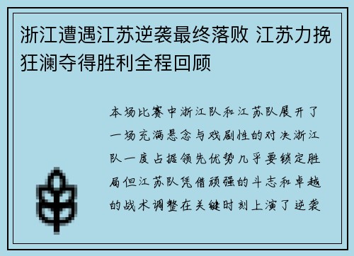 浙江遭遇江苏逆袭最终落败 江苏力挽狂澜夺得胜利全程回顾