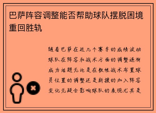 巴萨阵容调整能否帮助球队摆脱困境重回胜轨