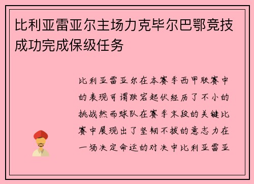 比利亚雷亚尔主场力克毕尔巴鄂竞技成功完成保级任务