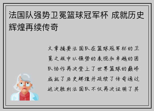 法国队强势卫冕篮球冠军杯 成就历史辉煌再续传奇