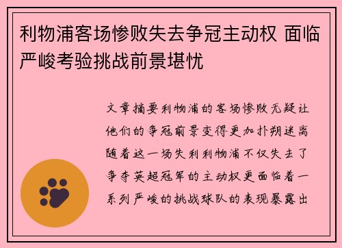 利物浦客场惨败失去争冠主动权 面临严峻考验挑战前景堪忧
