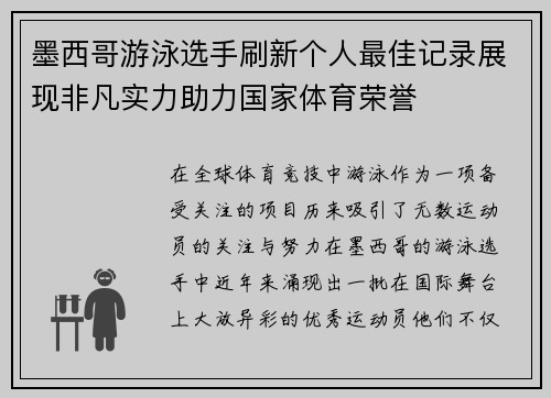墨西哥游泳选手刷新个人最佳记录展现非凡实力助力国家体育荣誉