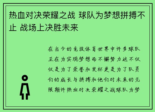 热血对决荣耀之战 球队为梦想拼搏不止 战场上决胜未来