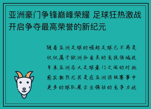 亚洲豪门争锋巅峰荣耀 足球狂热激战开启争夺最高荣誉的新纪元
