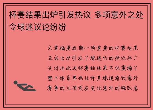 杯赛结果出炉引发热议 多项意外之处令球迷议论纷纷