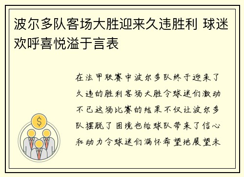 波尔多队客场大胜迎来久违胜利 球迷欢呼喜悦溢于言表