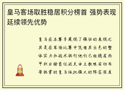 皇马客场取胜稳居积分榜首 强势表现延续领先优势