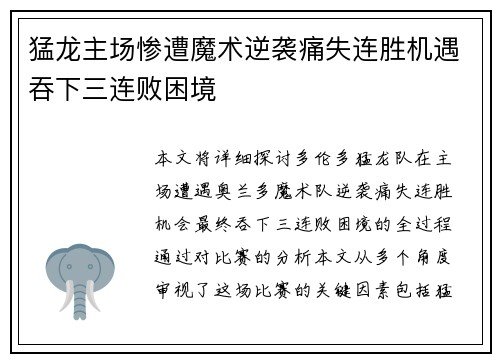 猛龙主场惨遭魔术逆袭痛失连胜机遇吞下三连败困境