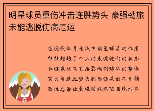明星球员重伤冲击连胜势头 豪强劲旅未能逃脱伤病厄运