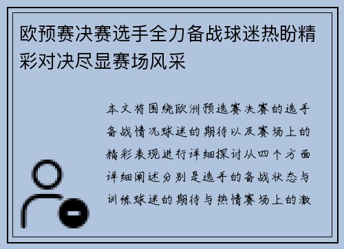 欧预赛决赛选手全力备战球迷热盼精彩对决尽显赛场风采