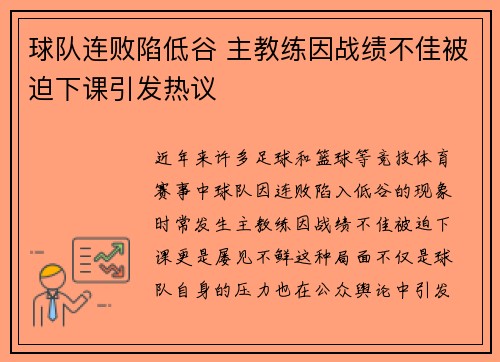 球队连败陷低谷 主教练因战绩不佳被迫下课引发热议