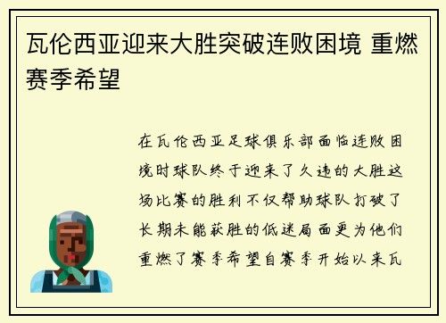 瓦伦西亚迎来大胜突破连败困境 重燃赛季希望