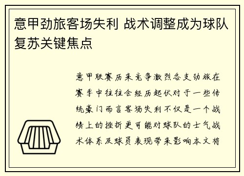 意甲劲旅客场失利 战术调整成为球队复苏关键焦点