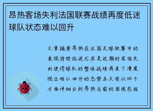 昂热客场失利法国联赛战绩再度低迷球队状态难以回升
