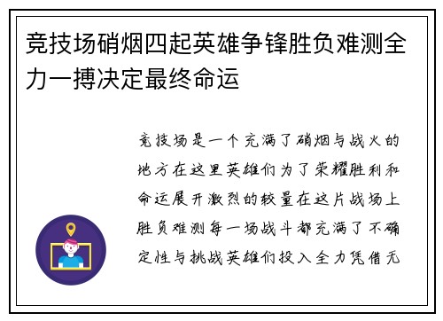 竞技场硝烟四起英雄争锋胜负难测全力一搏决定最终命运
