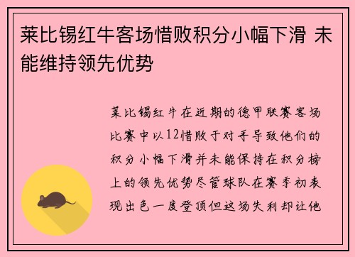 莱比锡红牛客场惜败积分小幅下滑 未能维持领先优势